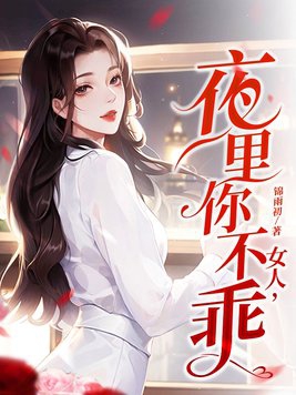 女人，夜里你不乖