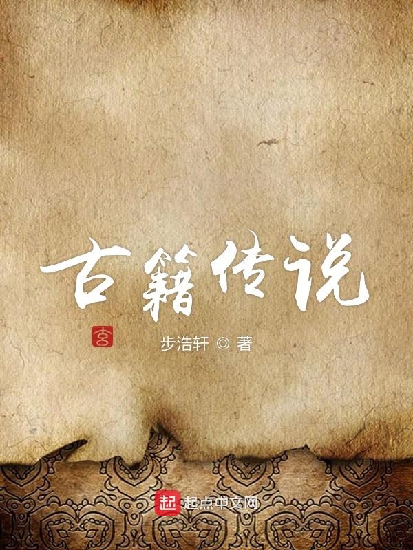 中国古代传说的书